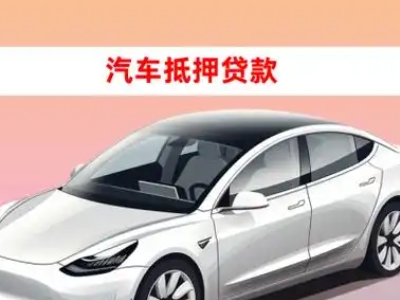 办理蒲城车辆抵押贷款需要什么条件，优势以及结清手续?