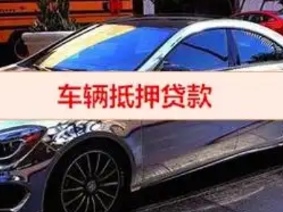 蒲城汽车抵押借款的额度如何确定？