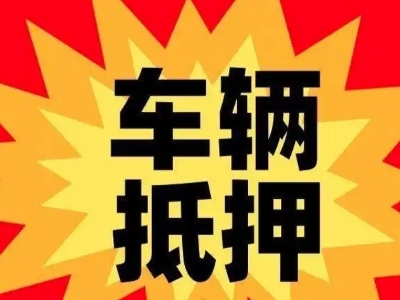 蒲城汽车抵押贷款利息一般是多少？